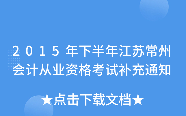 2015年下半年江苏常州会计从业资格考试补充通知