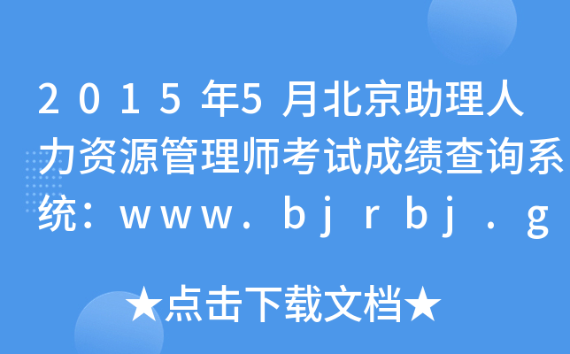 20155±YԴ펟ԇɿ(j)ԃϵy(tng)www.bjrbj.gov.cn