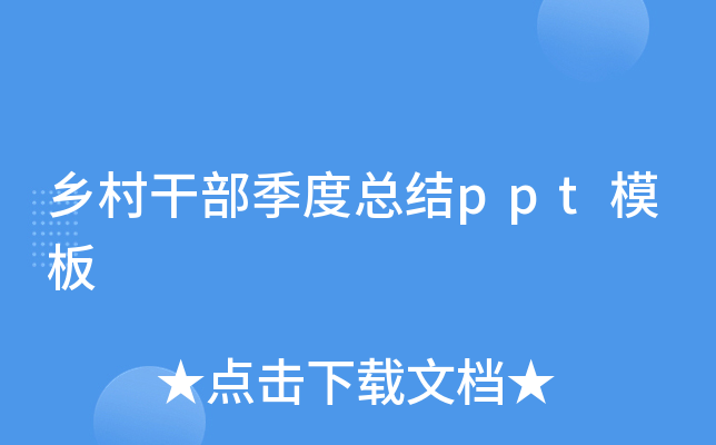 乡村干部季度总结ppt模板