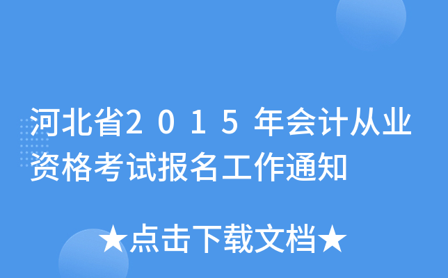 ӱʡ2015ӋĘI(y)Yԇ֪ͨ
