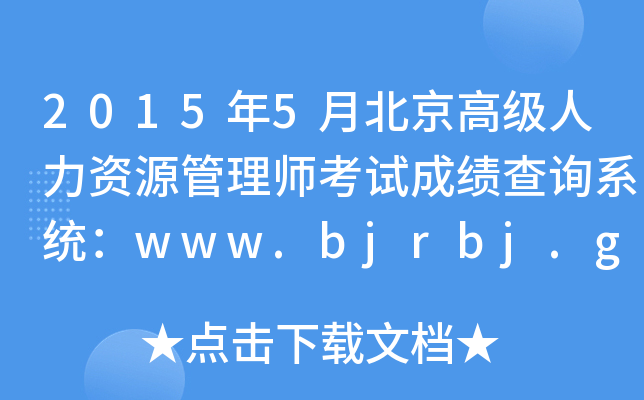 20155±߼YԴ펟ԇɿԃϵy(tng)www.bjrbj.gov.cn