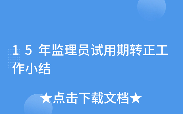 15年监理员试用期转正工作小结