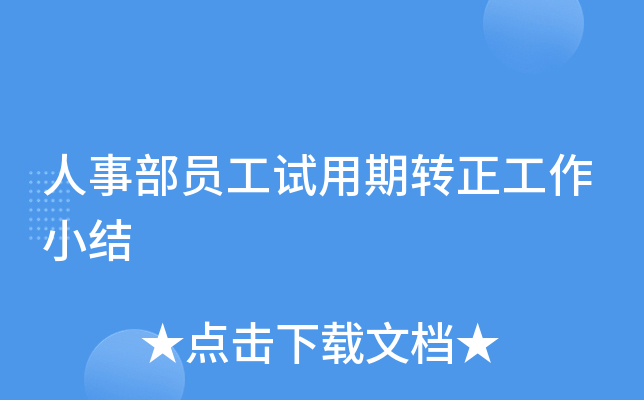 人事部员工试用期转正工作小结