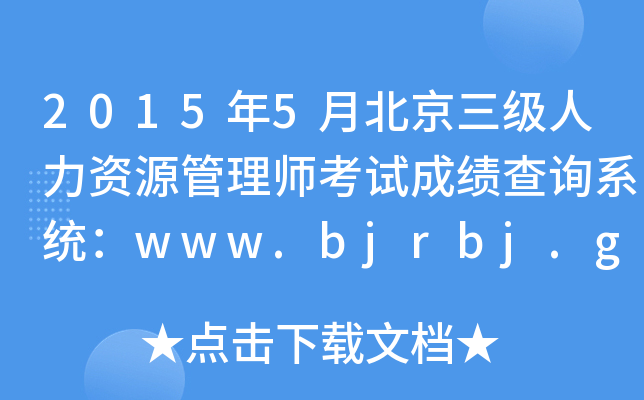 20155±(j)YԴ펟ԇɿ(j)ԃϵy(tng)www.bjrbj.gov.cn