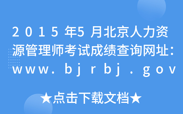 20155±YԴ펟ԇɿ(j)ԃ(xn)W(wng)ַwww.bjrbj.gov.cn