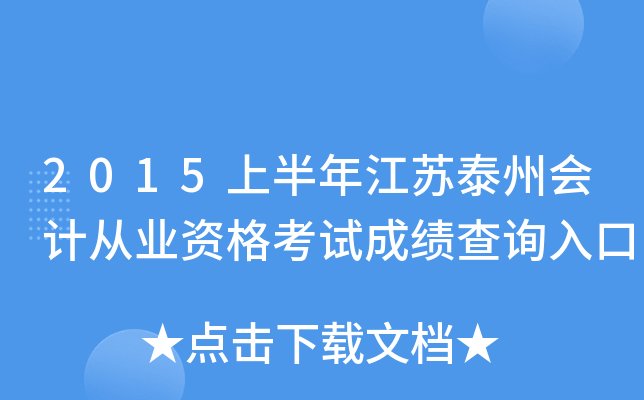 2015上半年江苏泰州会计从业资格考试成绩查询入口