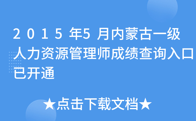2015年5月内蒙古一级人力资源管理师成绩查询入口已开通