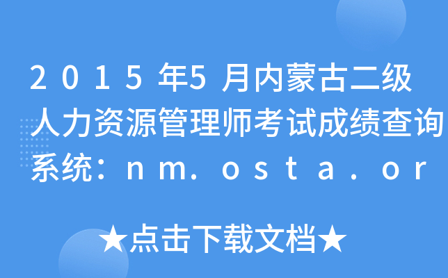 20155(ni)ɹŶYԴ펟ԇɿԃϵy(tng)nm.osta.org.cn