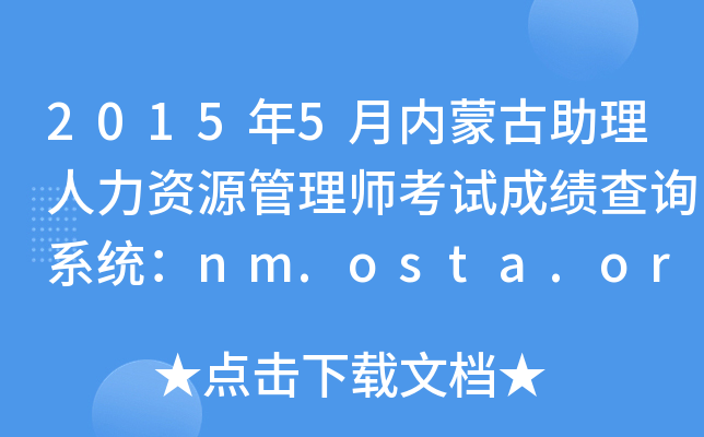 20155(ni)ɹYԴ펟ԇɿ(j)ԃϵy(tng)nm.osta.org.cn