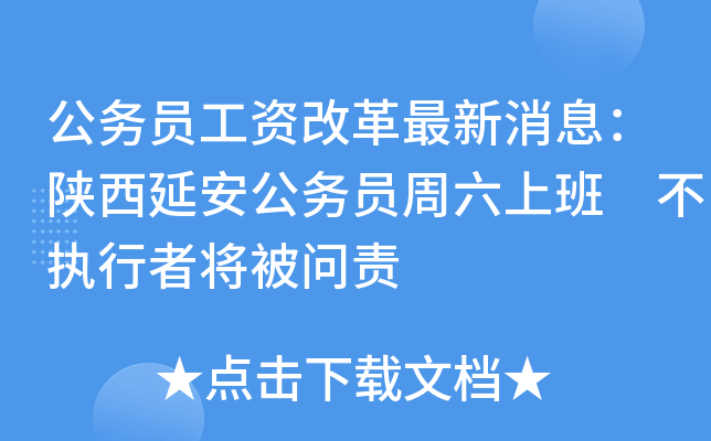 公务员工资改革最新消息：陕西延安公务员周六上班 不执行者将被问责