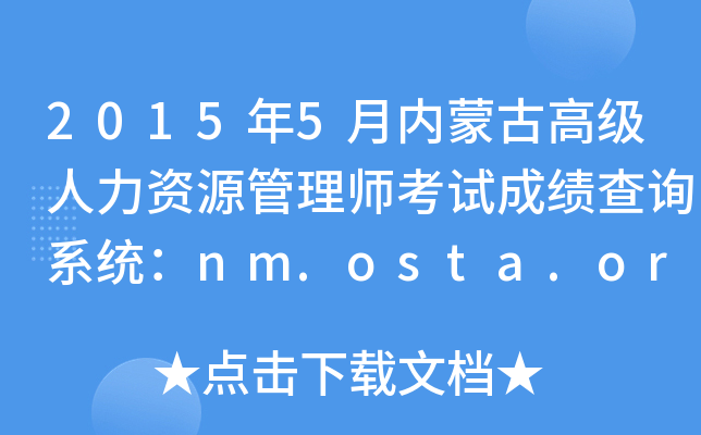 20155(ni)ɹŸ߼YԴ펟ԇɿԃϵy(tng)nm.osta.org.cn