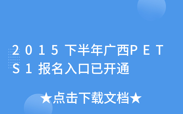 2015下半年广西PETS1报名入口已开通