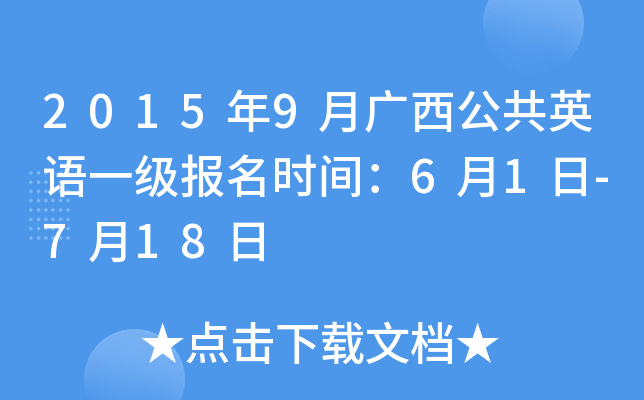 2015年9月广西公共英语一级报名时间：6月1日-7月18日