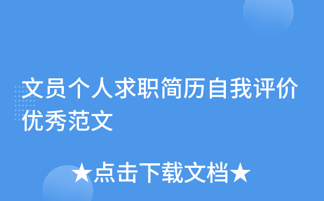 文员个人求职简历自我评价优秀范文