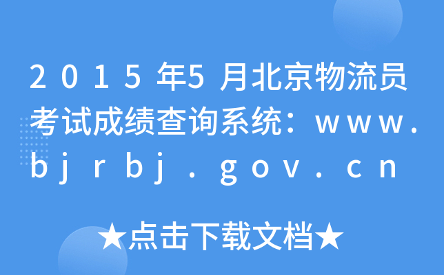 20155±Tԇɿԃϵy(tng)www.bjrbj.gov.cn