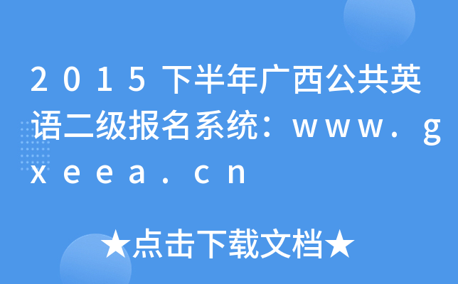 2015下半年广西公共英语二级报名系统：www.gxeea.cn