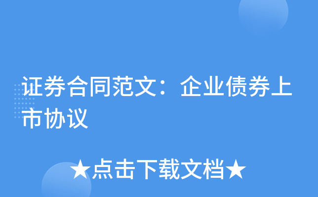 证券合同范文：企业债券上市协议