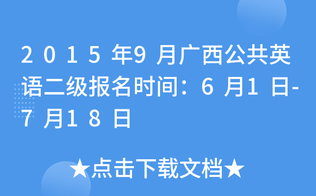 2015年9月广西公共英语二级报名时间：6月1日-7月18日