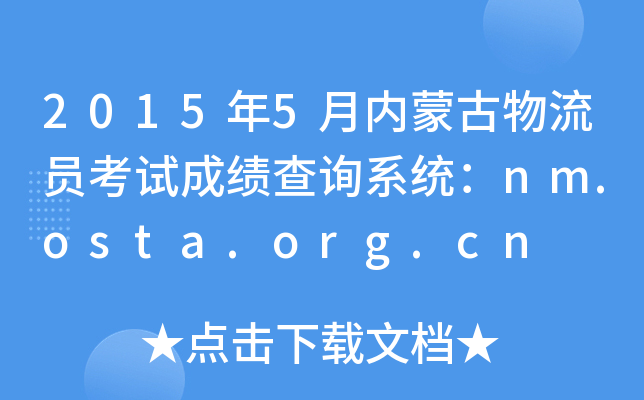 20155(ni)ɹTԇɿ(j)ԃϵy(tng)nm.osta.org.cn