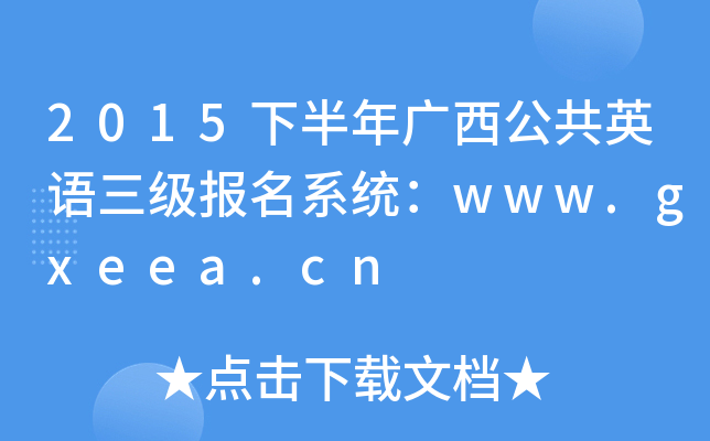 2015°VӢZϵy(tng)www.gxeea.cn