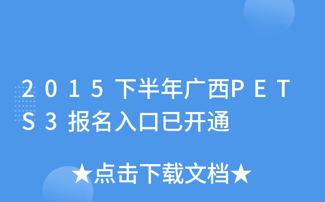 2015下半年广西PETS3报名入口已开通