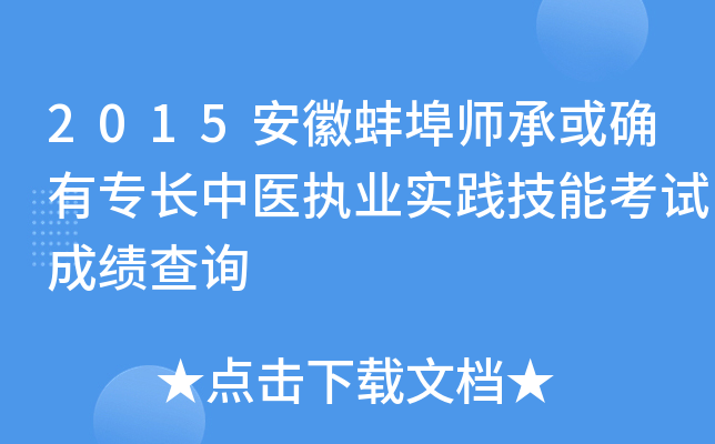 2015安徽蚌埠师承或确有专长中医执业实践技能考试成绩查询