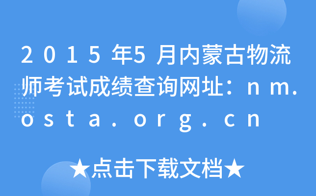 20155(ni)ɹԇɿԃW(wng)ַnm.osta.org.cn