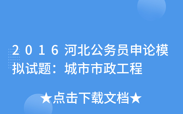 2016河北公务员申论模拟试题：城市市政工程