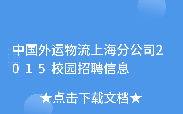 中国外运物流上海分公司2015校园招聘信息