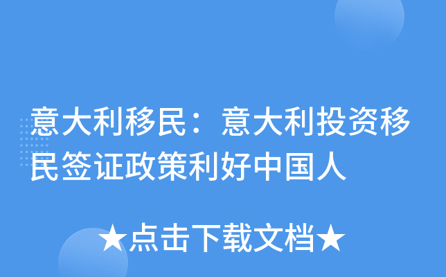 意大利移民：意大利投资移民签证政策利好中国人
