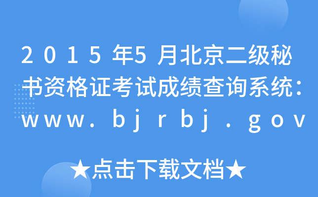 20155±ؕYCԇɿԃϵy(tng)www.bjrbj.gov.cn