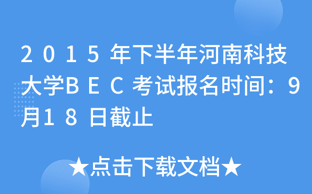 2015年下半年河南科技大开云kaiyun(中国)BEC考试报名时间：9月18日截止