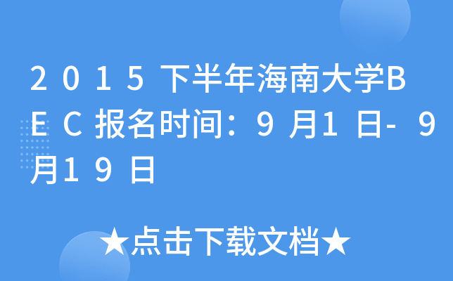 2015下半年海南大开云kaiyun(中国)BEC报名时间：9月1日-9月19日