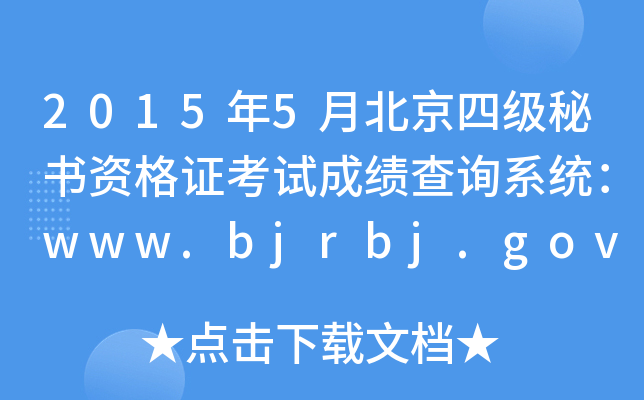 20155±ļؕYCԇɿԃϵy(tng)www.bjrbj.gov.cn