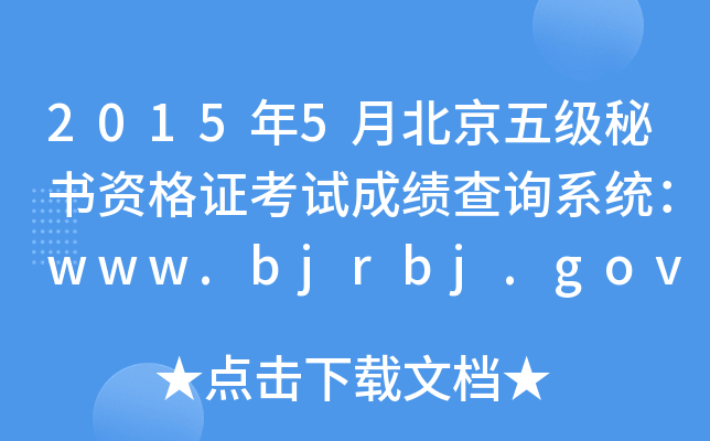 20155±弉ؕYCԇɿԃϵy(tng)www.bjrbj.gov.cn