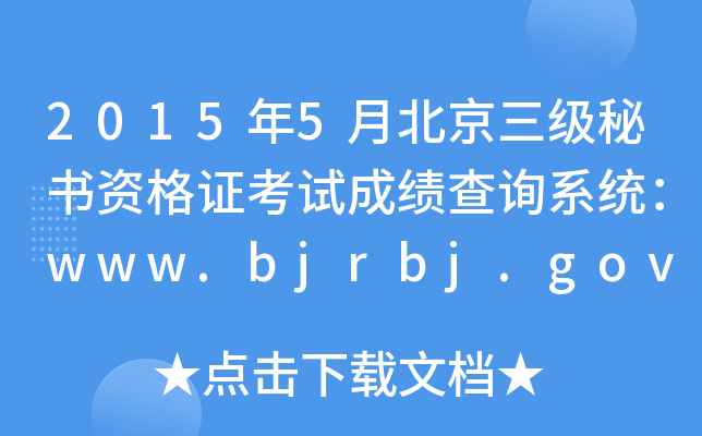 20155±(j)ؕYCԇɿ(j)ԃϵy(tng)www.bjrbj.gov.cn