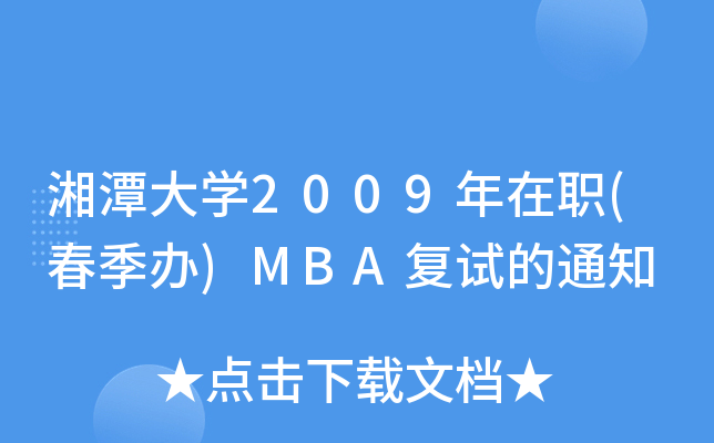 湘潭大开云kaiyun(中国)2009年在职(春季办)MBA复试的通知