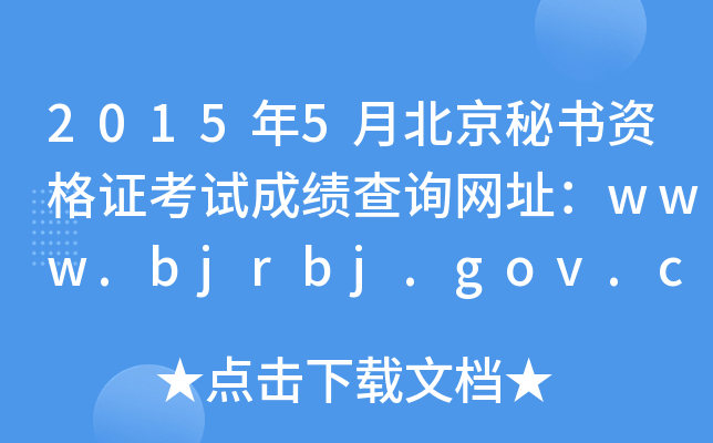 20155±ؕYCԇɿԃW(wng)ַwww.bjrbj.gov.cn
