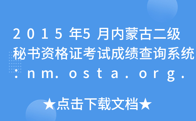 2015年5月内蒙古二级秘书资格证考试成绩查询系统：nm.osta.org.cn