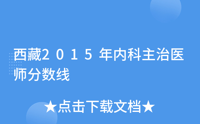 西藏2015年内科主治医师分数线