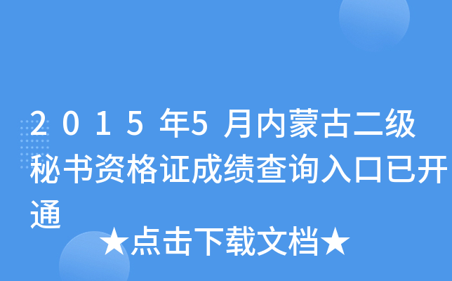 2015年5月内蒙古二级秘书资格证成绩查询入口已开通