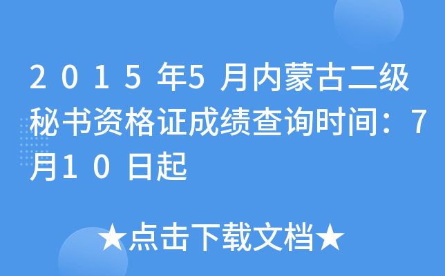 2015年5月内蒙古二级秘书资格证成绩查询时间：7月10日起