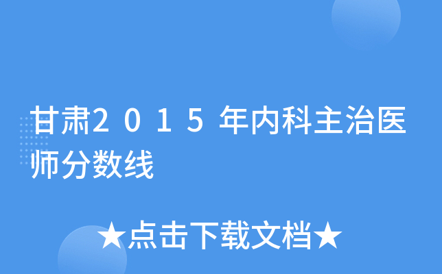 甘肃2015年内科主治医师分数线