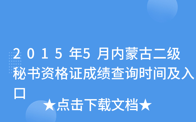 2015年5月内蒙古二级秘书资格证成绩查询时间及入口