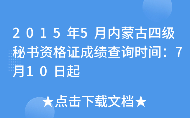 2015年5月内蒙古四级秘书资格证成绩查询时间：7月10日起
