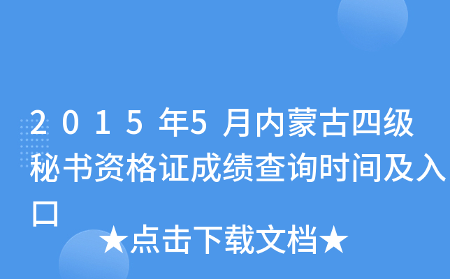 2015年5月内蒙古四级秘书资格证成绩查询时间及入口