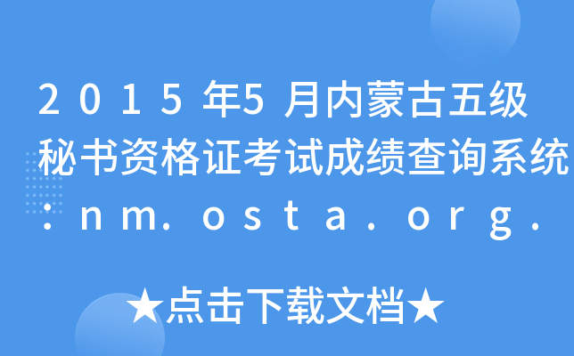 2015年5月内蒙古五级秘书资格证考试成绩查询系统：nm.osta.org.cn