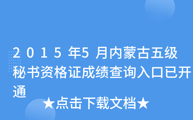 2015年5月内蒙古五级秘书资格证成绩查询入口已开通