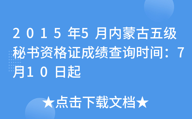 2015年5月内蒙古五级秘书资格证成绩查询时间：7月10日起