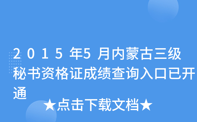 2015年5月内蒙古三级秘书资格证成绩查询入口已开通